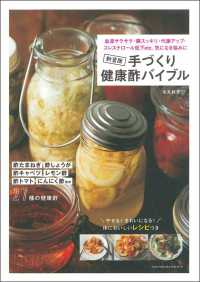 手づくり健康酢バイブル - 酢たまねぎ　酢しょうが　酢キャベツ　レモン酢　酢ト （新装版）