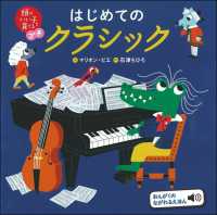 はじめてのクラシック 頭のいい子を育てるプチ