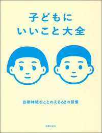 子どもにいいこと大全―自律神経をととのえる６２の習慣