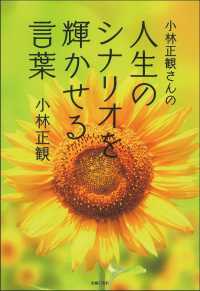小林正観さんの人生のシナリオを輝かせる言葉