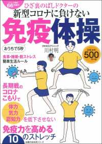 ひざ裏のばしドクターの新型コロナに負けない！免疫体操 主婦の友生活シリーズ