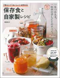 保存食と自家製レシピ - 「安心」と「おいしい」は作れる