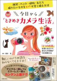 今日から「ときめきカメラ生活」―雑貨・ペット・植物・友だち。撮りたいものをもっと可愛く撮る方法