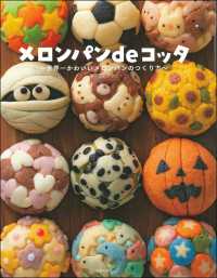 メロンパンｄｅコッタ―世界一かわいいメロンパンのつくり方