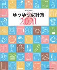 ゆうゆう家計簿 〈２０２１〉 主婦の友生活シリーズ