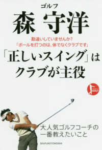 ゴルフ森守洋「正しいスイング」はクラブが主役 ＰＥＲＦＥＣＴ　ＧＯＬＦ