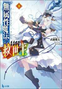 無属性魔法の救世主 〈８〉 ヒーロー文庫