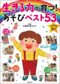 生きる力が育つ！あそびベスト５３ - 想像力・考える力・集中力・コミュニケーション力