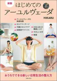 はじめてのアーユルヴェーダ （新版）