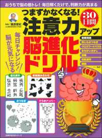 主婦の友生活シリーズ<br> つまずかなくなる！注意力アップ３０日間脳進化ドリル