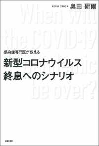 感染症専門医が教える新型コロナウイルス終息へのシナリオ