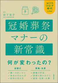 冠婚葬祭マナーの新常識 - Ｗｉｔｈコロナ時代に対応！