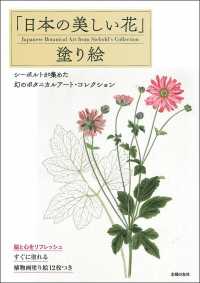 「日本の美しい花」塗り絵 - シーボルドが集めた幻のボタニカルアート・コレクショ