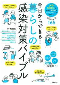 今日からできる！暮らしの感染対策バイブル