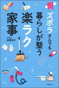 ズボラさんでも暮らしが整う楽ラク家事