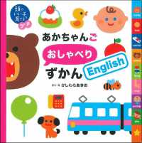 あかちゃんごおしゃべりずかんＥｎｇｌｉｓｈ 頭のいい子を育てるプチ