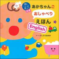 あかちゃんごおしゃべりえほんＥｎｇｌｉｓｈ 頭のいい子を育てるプチ