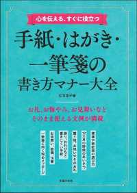 心を伝える、すぐに役立つ　手紙・はがき・一筆箋の書き方マナー大全