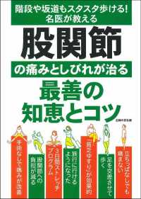 階段や坂道もスタスタ歩ける！名医が教える股関節の痛みとしびれが治る最善の知恵とコツ