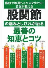 股関節の痛みとしびれが治る最善の知恵とコツ - 階段や坂道もスタスタ歩ける！名医が教える