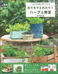 実用Ｎｏ．１<br> おうちでとれたて！ハーブと野菜―１鉢でも手軽に育てられる