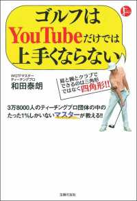 ゴルフはＹｏｕＴｕｂｅだけでは上手くならない ＰＥＲＦＥＣＴ　ＧＯＬＦ