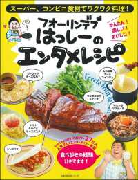 フォーリンデブはっしーのエンタメレシピ - スーパー、コンビニ食材でワクワク料理！ 主婦の友生活シリーズ