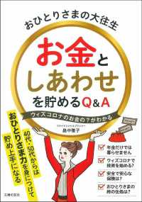 おひとりさまの大往生　お金としあわせを貯めるＱ＆Ａ