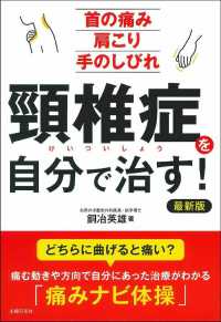 頸椎症を自分で治す！最新版―首の痛み　肩こり　手のしびれ