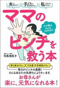 ママのピンチを救う本 - わが家はみんなＡＤＨＤ！？