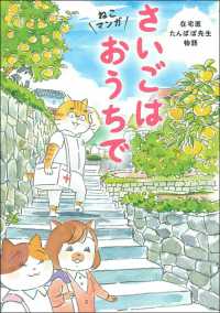 さいごはおうちで―ねこマンガ　在宅医たんぽぽ先生物語