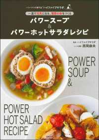 パワースープ＆パワーホットサラダレシピ - 一皿で元気になる、理想の体をつくる