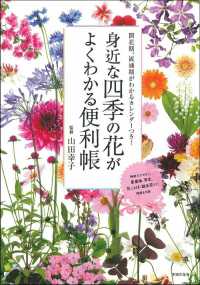 身近な四季の花がよくわかる便利帳 - 開花期、流通期がわかるカレンダーつき！