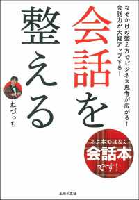 会話を整える - ネタ本ではなく会話本です！なぞかけの整え方でビジネ