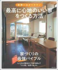 世界一わかりやすい「最高に心地のいい家」をつくる方法