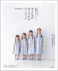 子どものおしゃれなアッパッパ - １日でぬえる！簡単楽ちんワンピース
