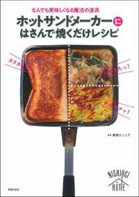 ホットサンドメーカーにはさんで焼くだけレシピ―なんでも美味しくなる魔法の道具