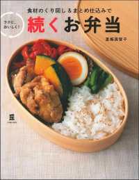 続くお弁当 - 食材のくり回し＆まとめ仕込みでラクに、おいしく！ 実用Ｎｏ．１