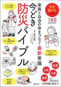 今どき防災バイブル - 家族と自分の命をつなぐ最新常識