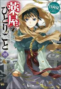 薬屋のひとりごと 〈１０〉 ヒーロー文庫