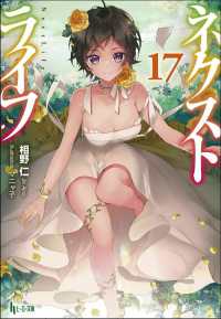 ヒーロー文庫<br> ネクストライフ〈１７〉