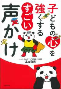 子どもの心を強くするすごい声かけ