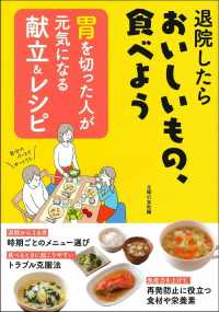 胃を切った人が元気になる献立＆レシピ - 退院したらおいしいもの、食べよう