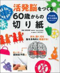 活発脳をつくる６０歳からの切り紙