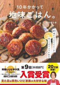 １０年かかって地味ごはん。 - 料理ができなかったからこそ伝えられるコツがある