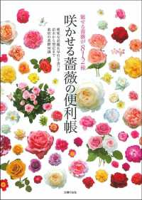 咲かせる薔薇の便利帳 - 魅せる薔薇が８１２種　便利な品種名早引き表つき苗木
