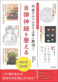 自律神経を整えるｗｏｒｋ　ｂｏｏｋ - 不安やストレスを上手に解消！