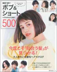 ＢＥＳＴ　ＨＩＴ！ボブ＆ショートヘアカタログ５００ 〈２０２１〉 - 今度こそ「似合う髪」が見つかる！ 主婦の友生活シリーズ