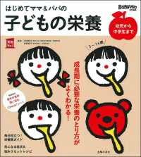 はじめてママ＆パパの子どもの栄養 - ３～１４歳成長期に必要な栄養のとり方がよくわかる！ 実用Ｎｏ．１　Ｂａｂｙ－ｍｏ特別編集