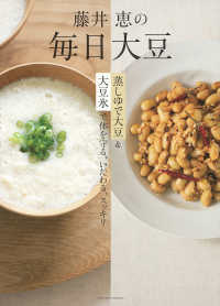 藤井恵の毎日大豆 - 蒸しゆで大豆＆大豆氷で体を守る、いたわる、スッキリ